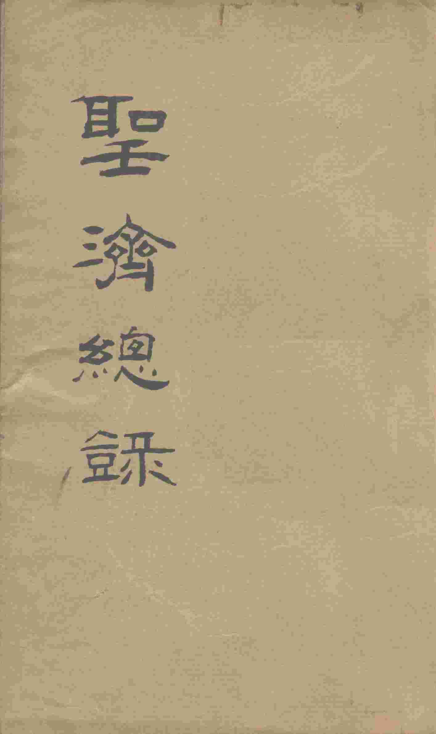 大德重校圣济总录  卷第159